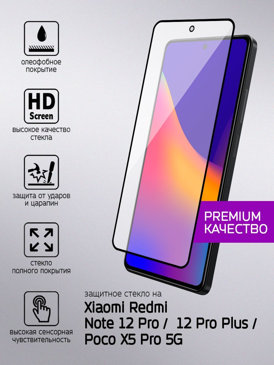 Защитное стекло Poco X5 Pro 5G / Xiaomi Redmi Note 12 Pro 5G - купить с  доставкой по выгодным ценам в интернет-магазине OZON (889259169)