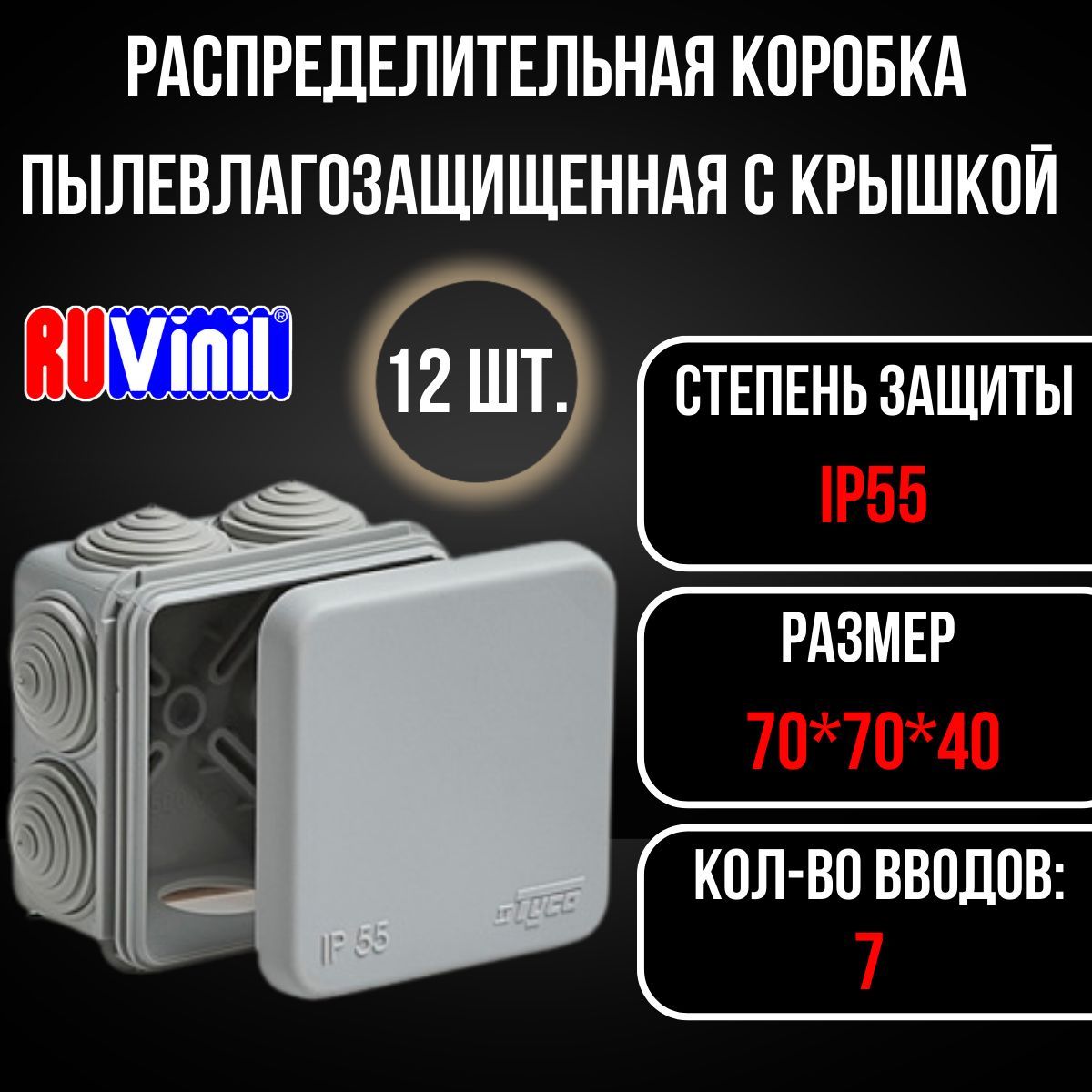 Коробка распределительная распаячная ОП 70х70х40мм 7 вводов IP55 сер. IP 55 Ruvinil, 12 штук