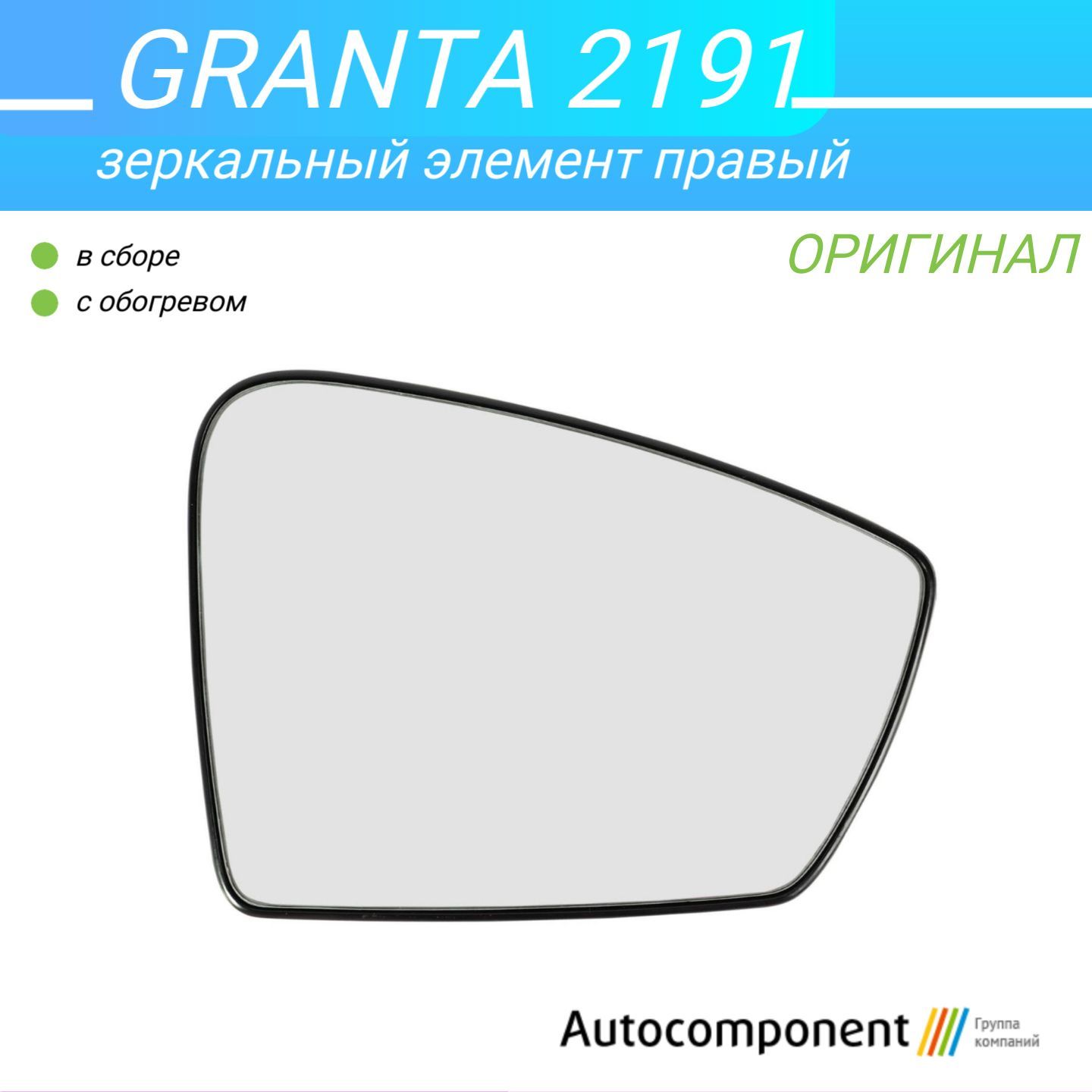 Зеркальный элемент 2191 гранта с обогревом