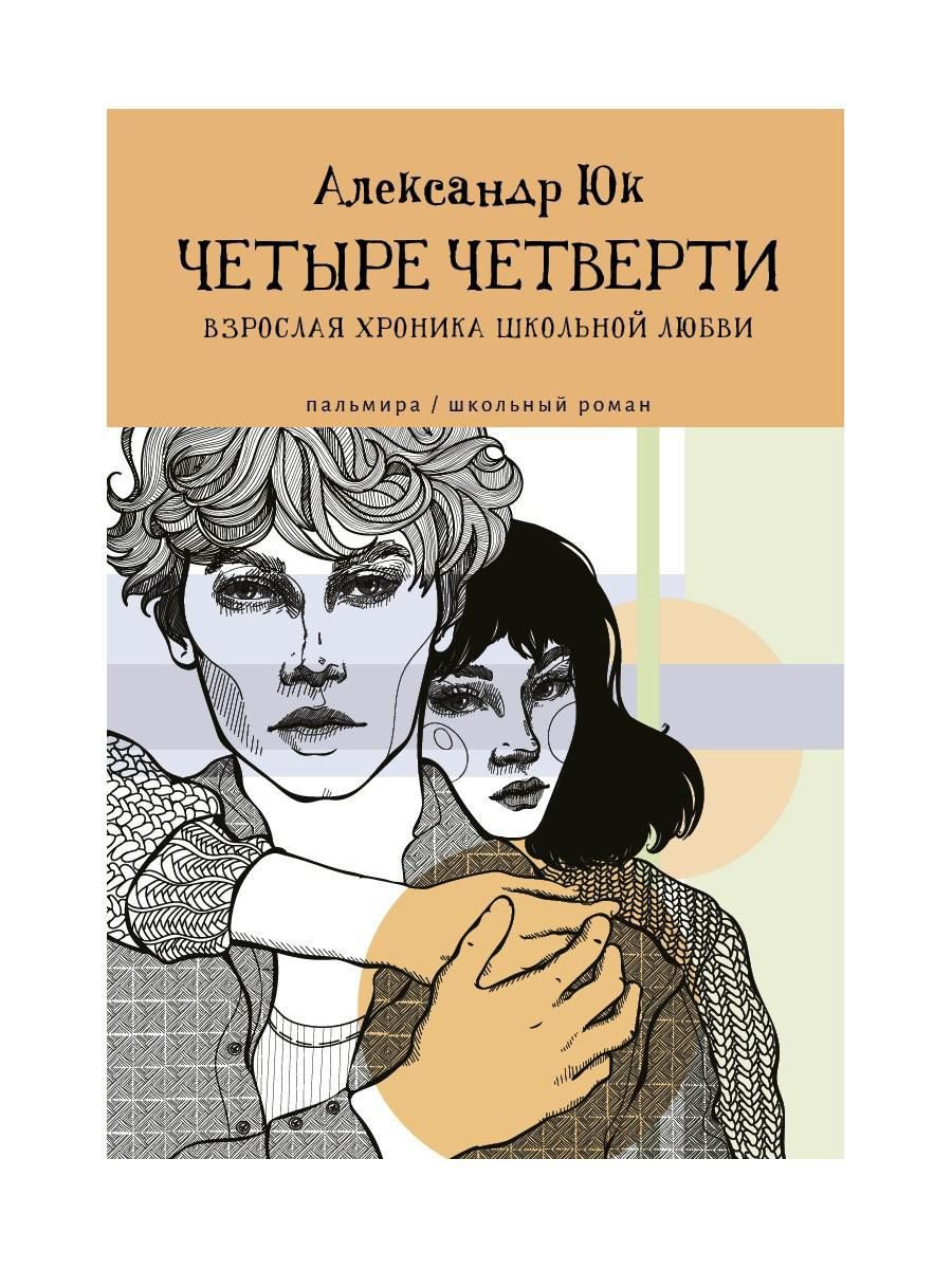 Четыре четверти: Взрослая хроника школьной любви: роман | Юк Александр -  купить с доставкой по выгодным ценам в интернет-магазине OZON (584867023)