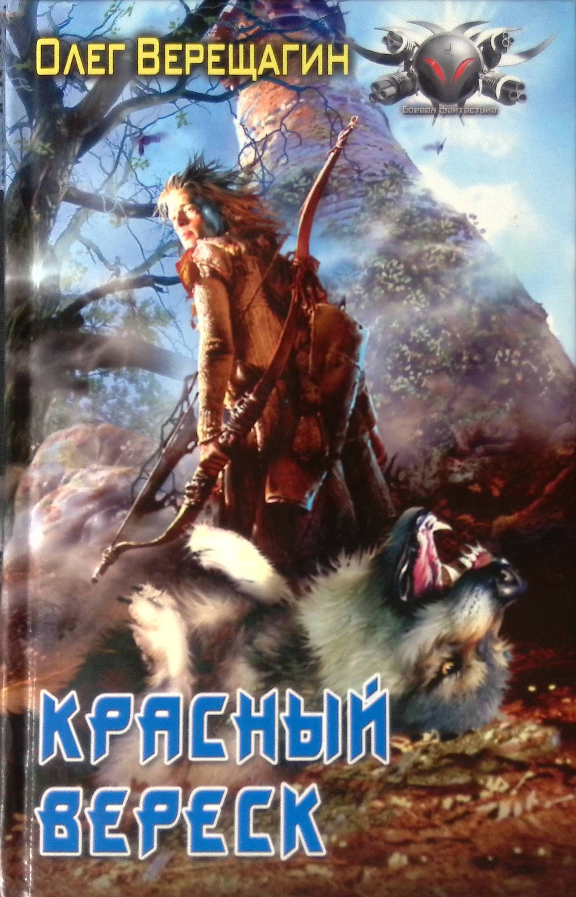 Попаданцы в доисторические времена. Олег Верещагин красный Вереск. Верещагин Олег Николаевич писатель. Олег Верещагин фантаст. Олег Николаевич Верещагин книги.