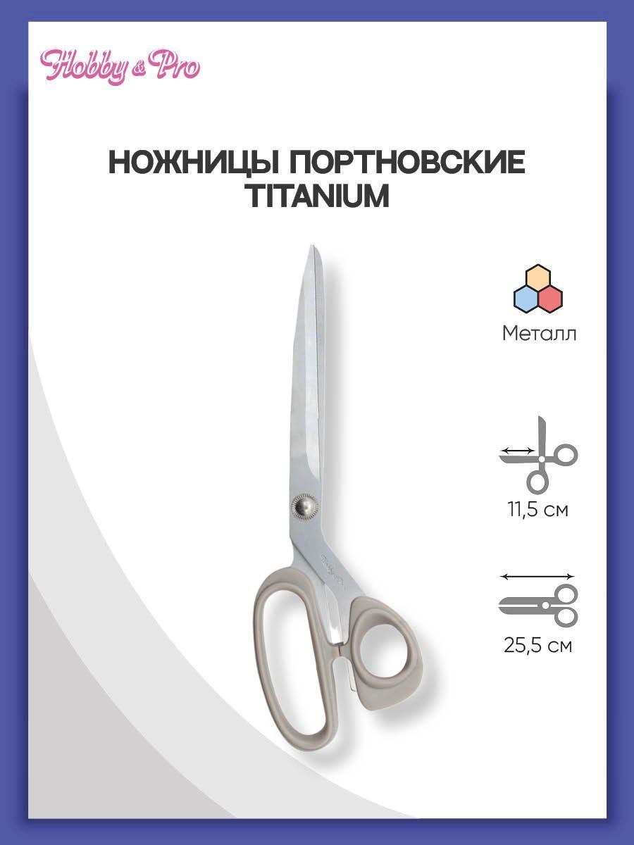 Ножницы портновские Titanium 25 см/10' Hobby&Pro, 590425