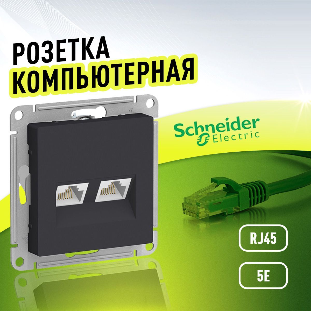 Розетка atlasdesign двойная компьютерная rj45 rj45