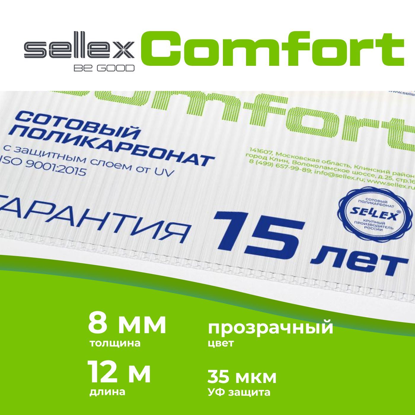 8 мм прозрачный сотовый поликарбонат Sellex Comfort гарантия 15 лет, длина  12 метров