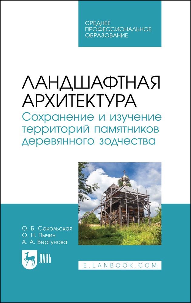 Ландшафтная архитектура. Сохранение и изучение территорий памятников деревянного зодчества | Сокольская Ольга Борисовна, Вергунова Анастасия Аркадьевна