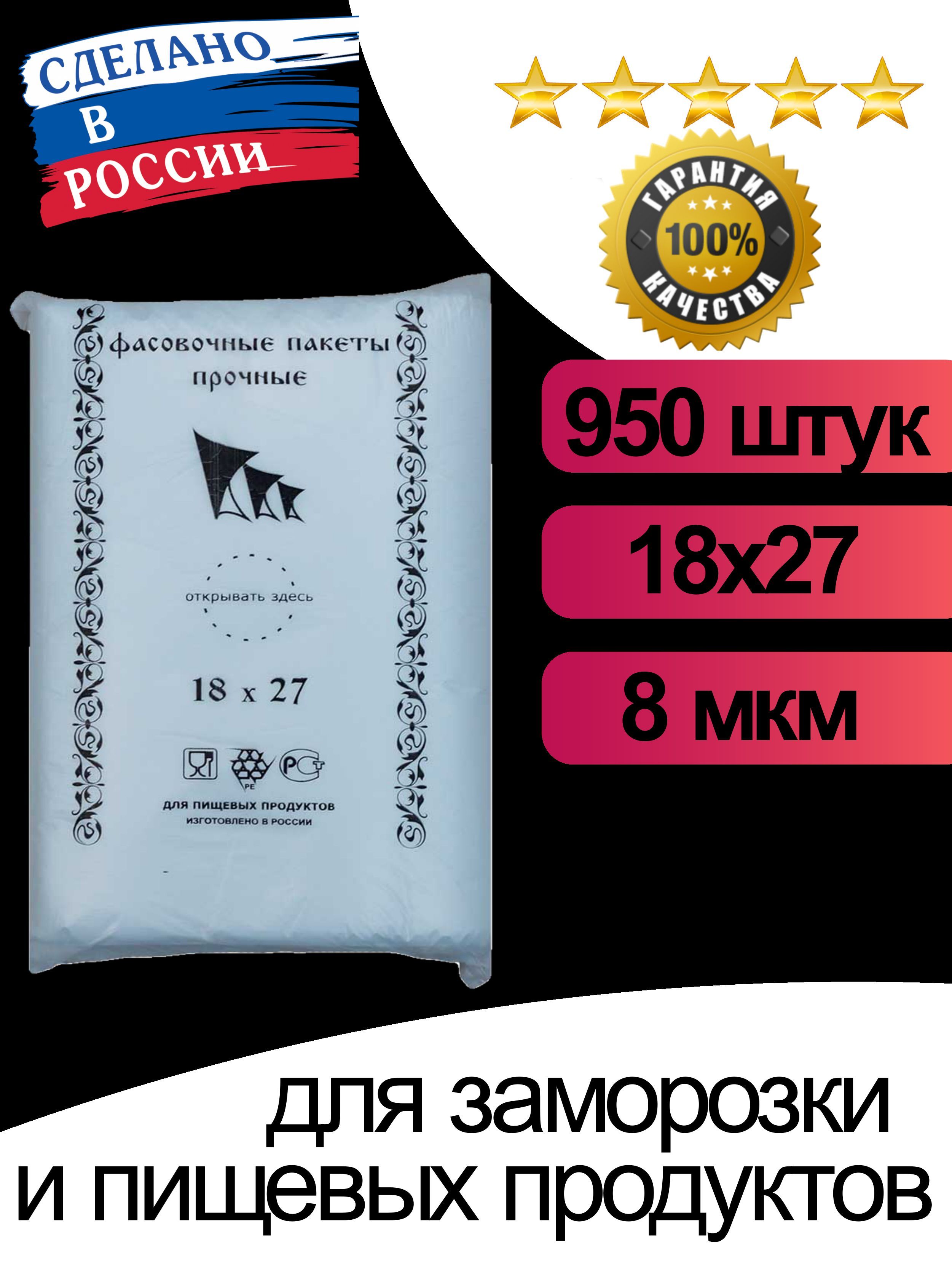 Пакеты фасовочные пищевые 18х27 950 штук (стопа)/ пакеты фасовочные для заморозки / пакеты фасовочные для продуктов