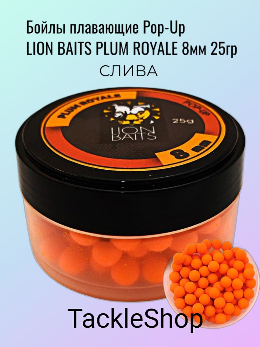 Бойлы плавающие Pop-Up LION BAITS PLUM ROYALE Слива 8мм 25гр