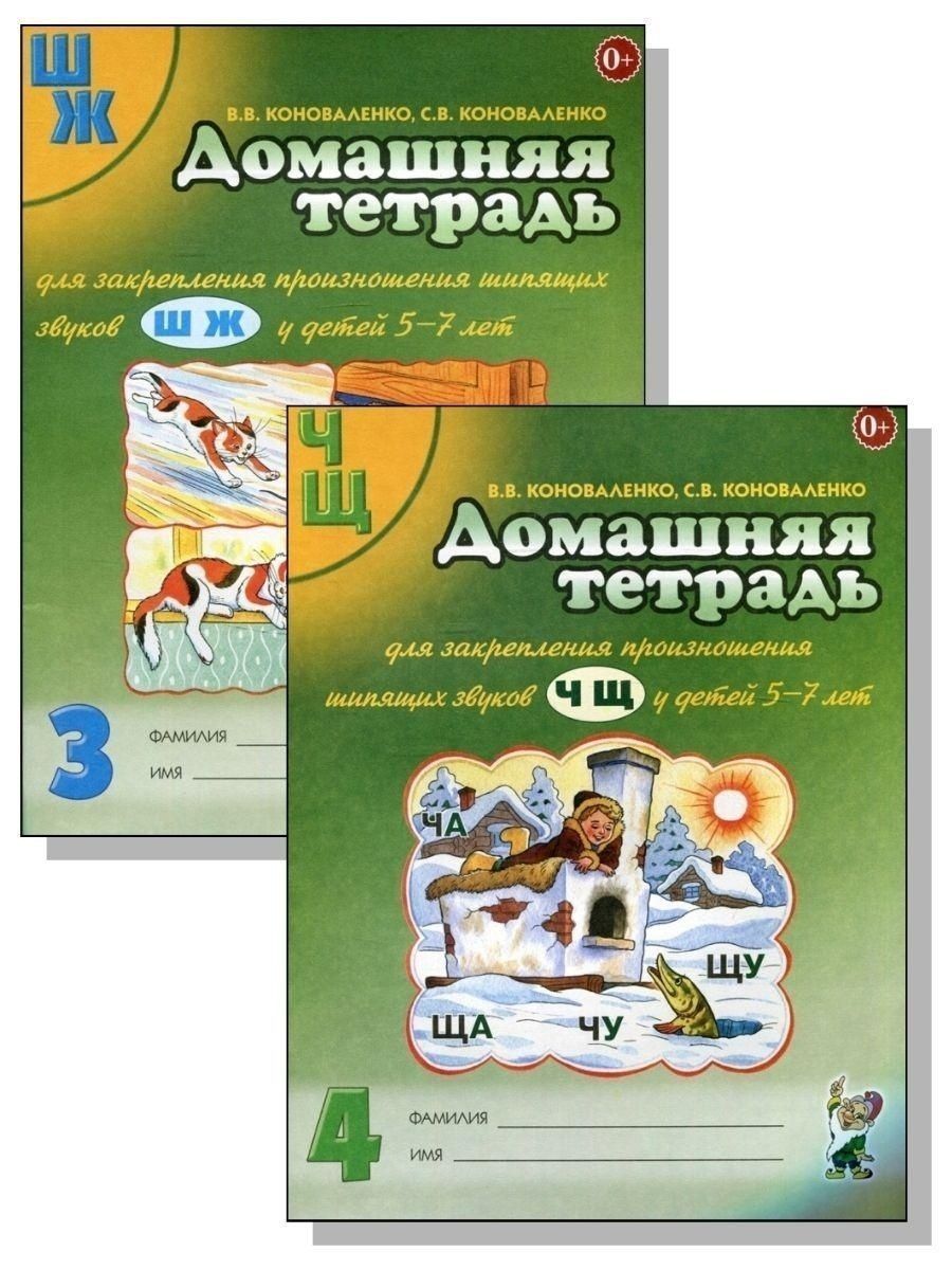 Коноваленко домашняя тетрадь. Коноваленко домашняя тетрадь ш. Домашняя тетрадь для закрепления произношения звука р. Коноваленко домашняя тетрадь звук т.