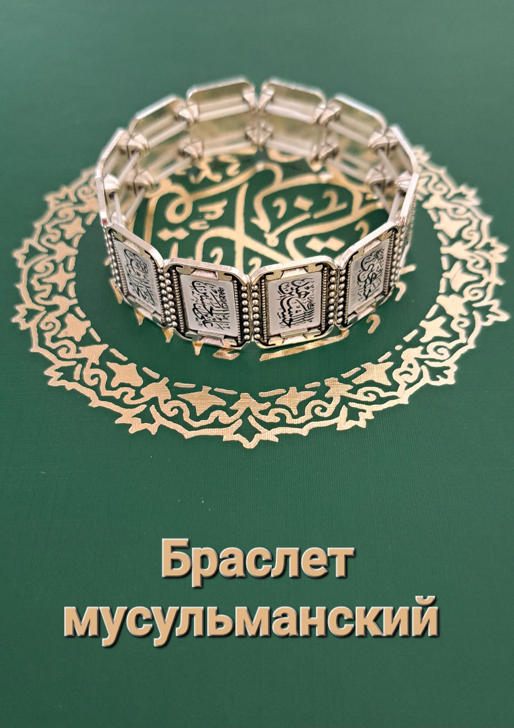 Braslet мусульманский BOYINGA taqadigan