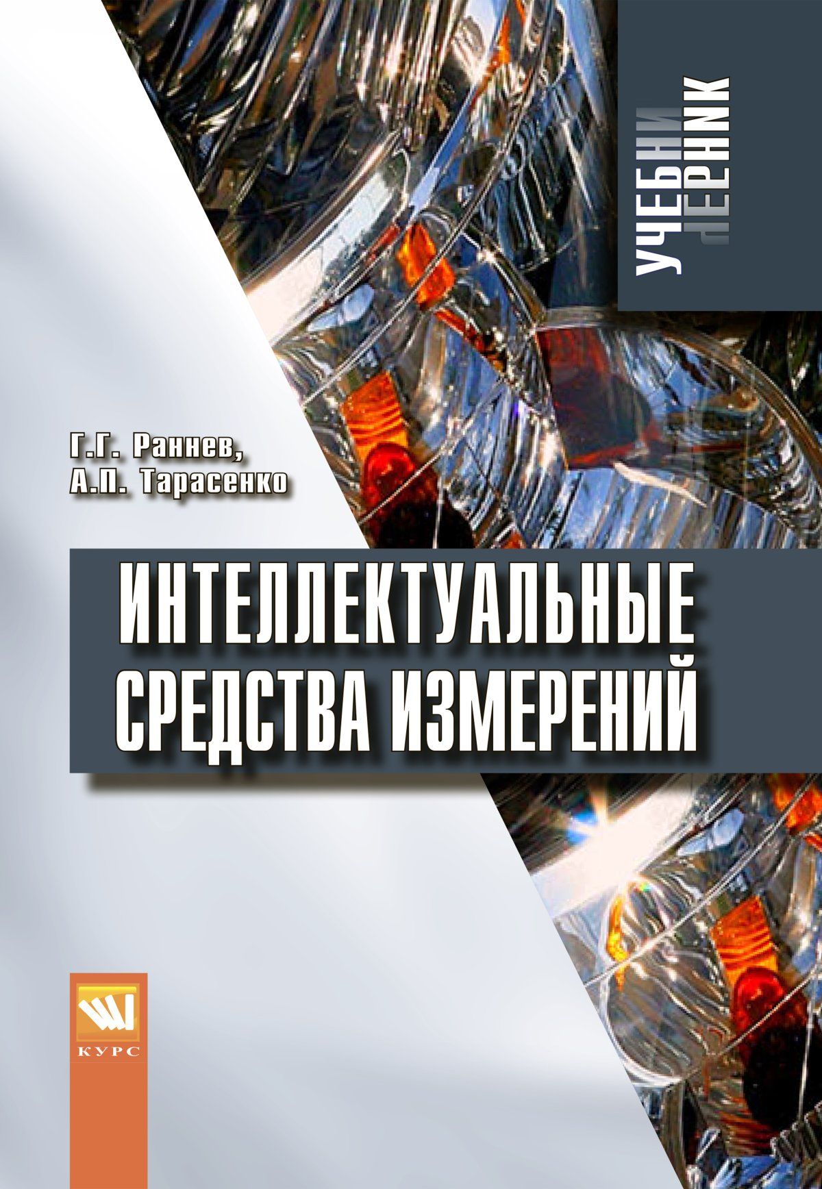 Измерение учебник. Книга искусственный интеллект. Интеллектуальные средства измерений. Средство измерения книга. Раннев технологические измерения и приборы.