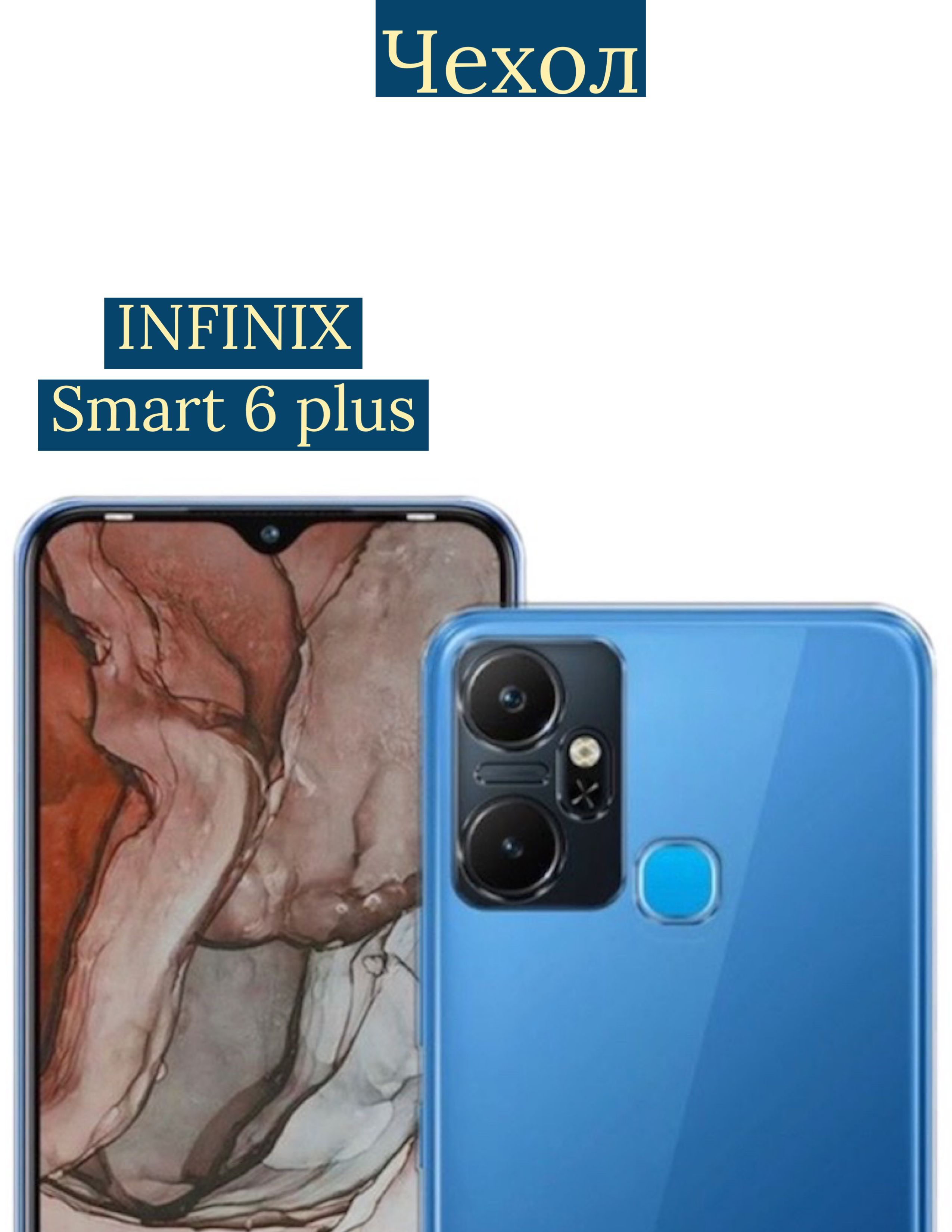 DZ/ Чехол на Infinix Smart 6 Plus прозрачный силиконовый - купить с  доставкой по выгодным ценам в интернет-магазине OZON (895060038)