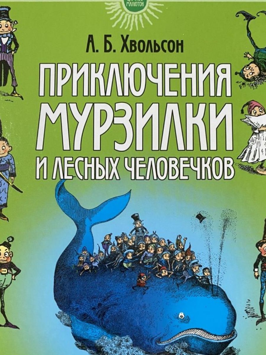 Приключения мурзилки и лесных человечков. Хвольсон приключения Мурзилки и лесных человечков. Книга приключения Мурзилки и лесных человечков. Лесной человечек Мурзилка. Удивительные приключения Мурзилки.