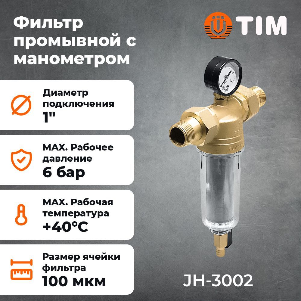 Фильтр времени. Фильтр tim 1/2 промывной с манометром. Фильтр промывной 1"tim с манометром, корпус прозрачный. Фильтр тим с манометром. Фильтр tim с обратной промывкой