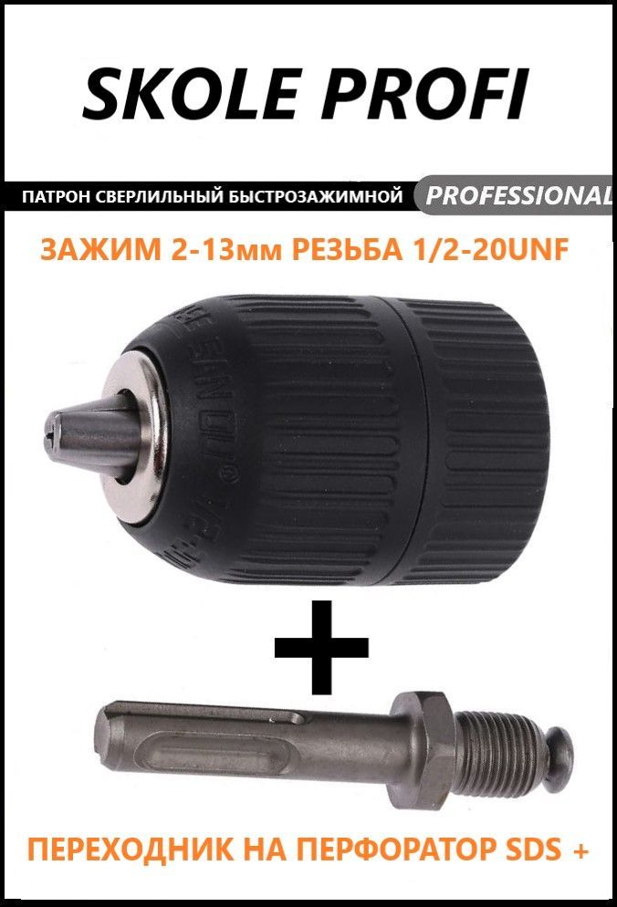 Патрон быстрозажимной для дрели 1/2'' 2-13 мм с переходником SDS Plus