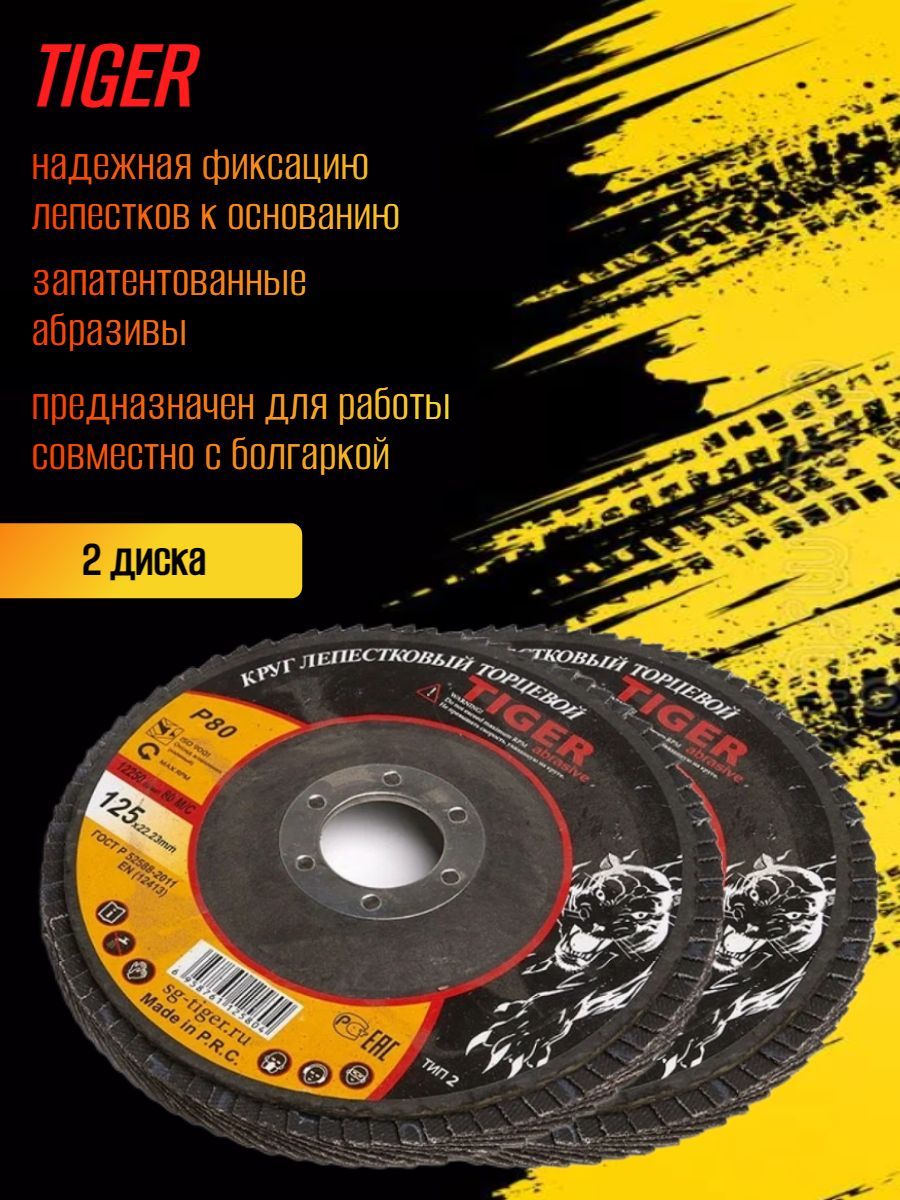Круг зачистной лепестковый 125х22 p80 tiger abrasive (корунд). Круг зачистной 125х6х22 tiger. Диск зачистной абразивный 180*6*22,2 tiger abrasive. Отрезные круги tiger abrasive. 7 d98 et40 алмаз мэт.