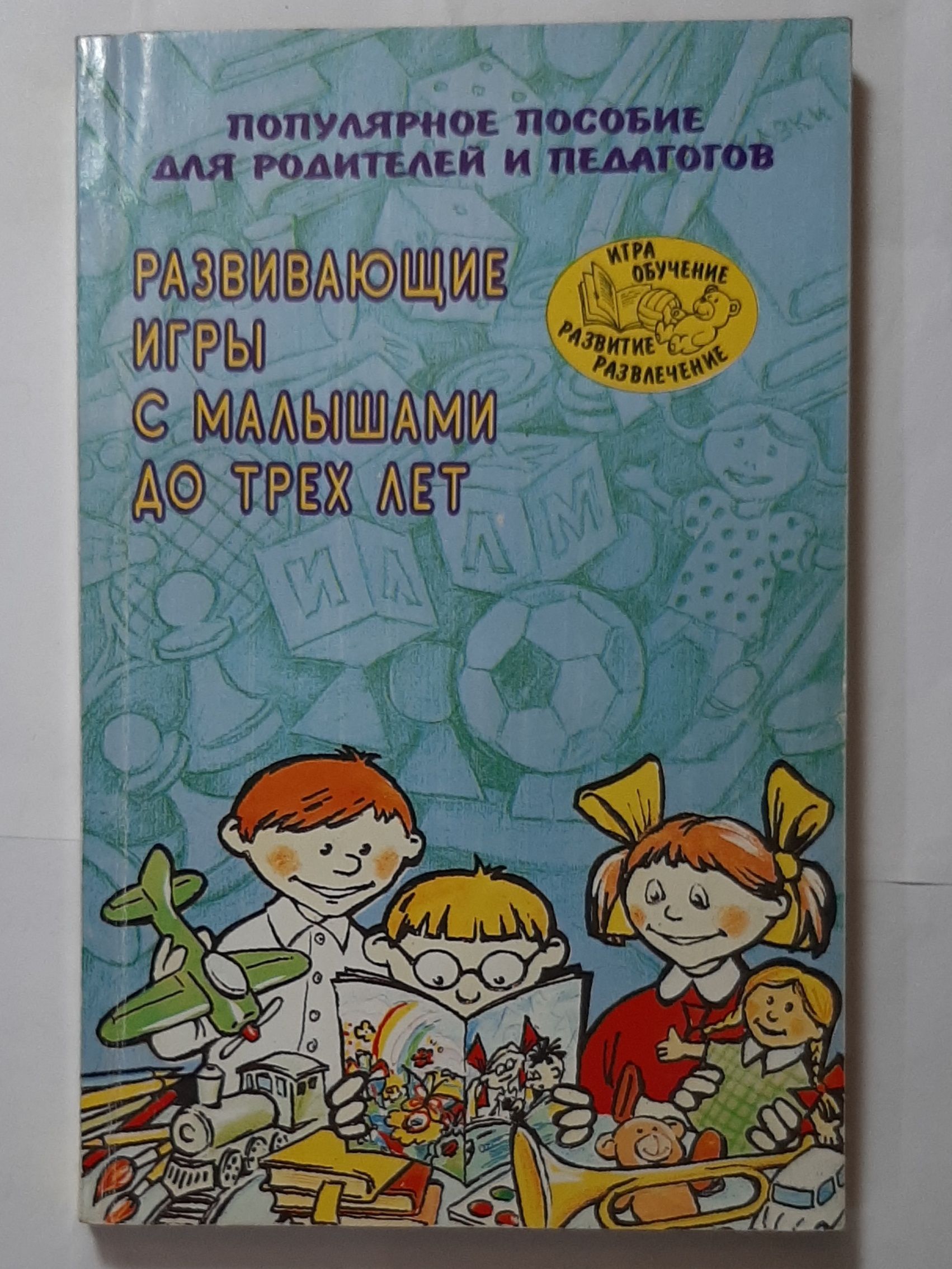 Развивающие игры с малышами до трех лет | Галанова Татьяна Викторовна -  купить с доставкой по выгодным ценам в интернет-магазине OZON (896947798)