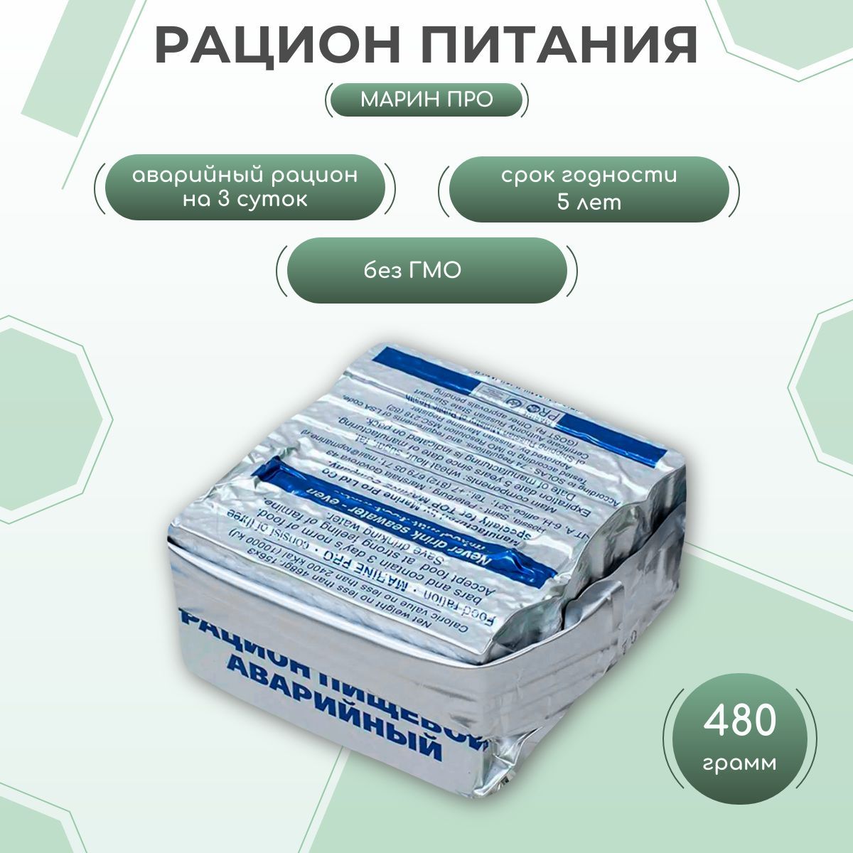 Сухой паек на 3 суток МАРИН ПРО, ИРП, аварийный рацион питания морской 480 грамм, Российский индивидуальный рацион питания, тактический походный