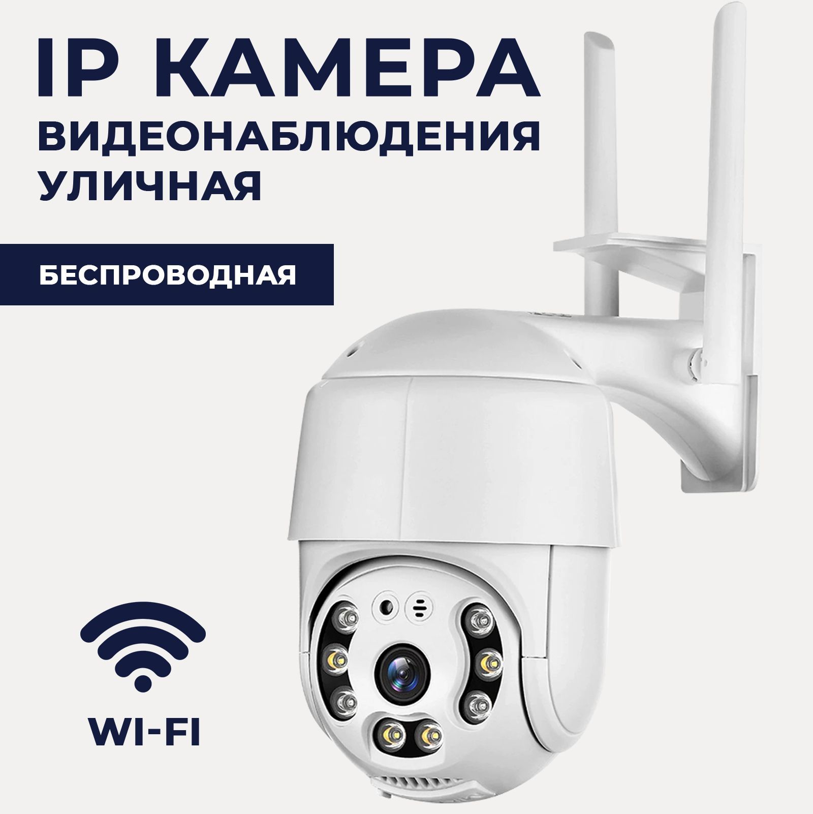 Камера видеонаблюдения с WiFi уличная