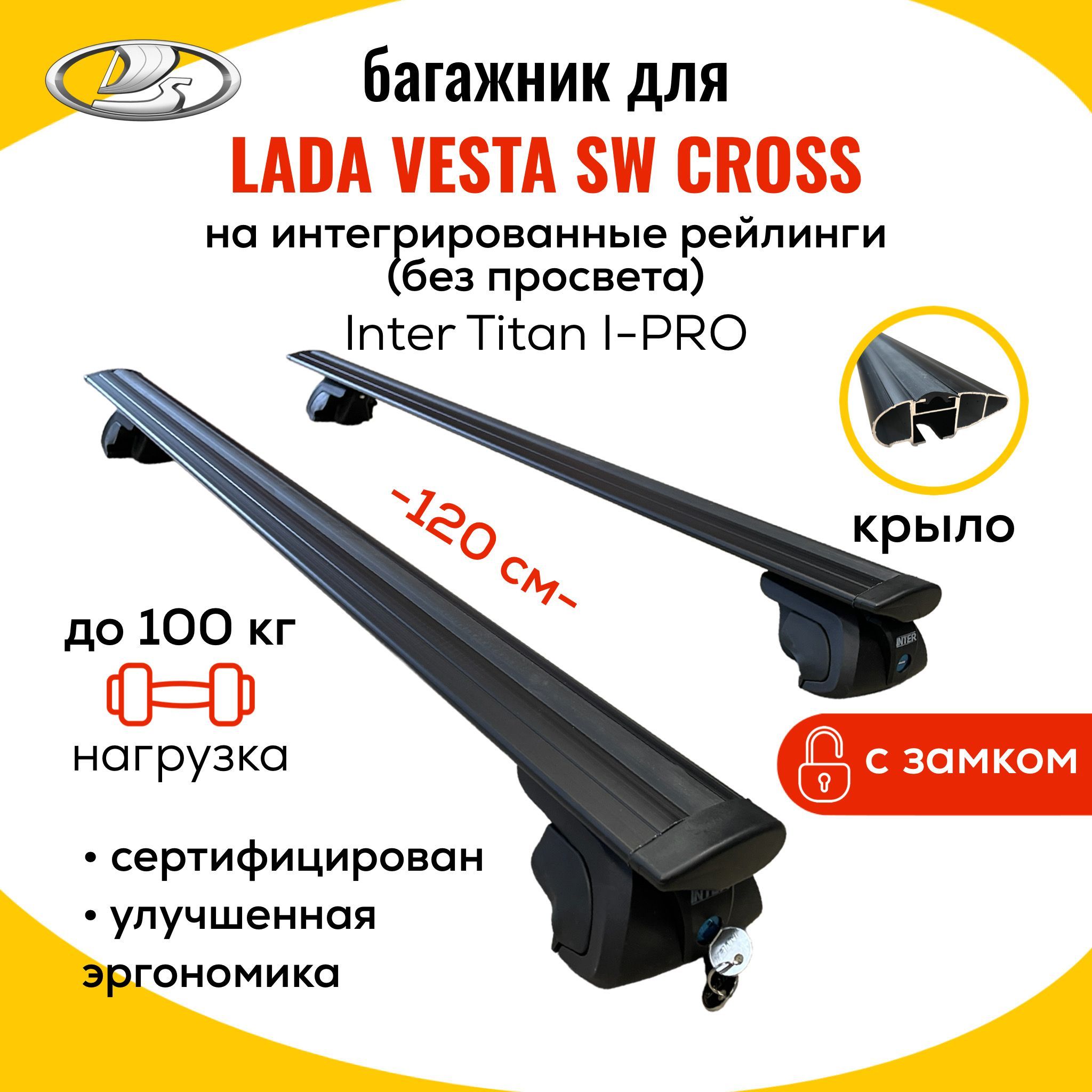 Багажник для Lada Vesta SW Cross (Лада Веста СВ) на интегрированные рейлинги. Inter Titan i-Pro с Замками Крыло Black (поперечины и упоры).