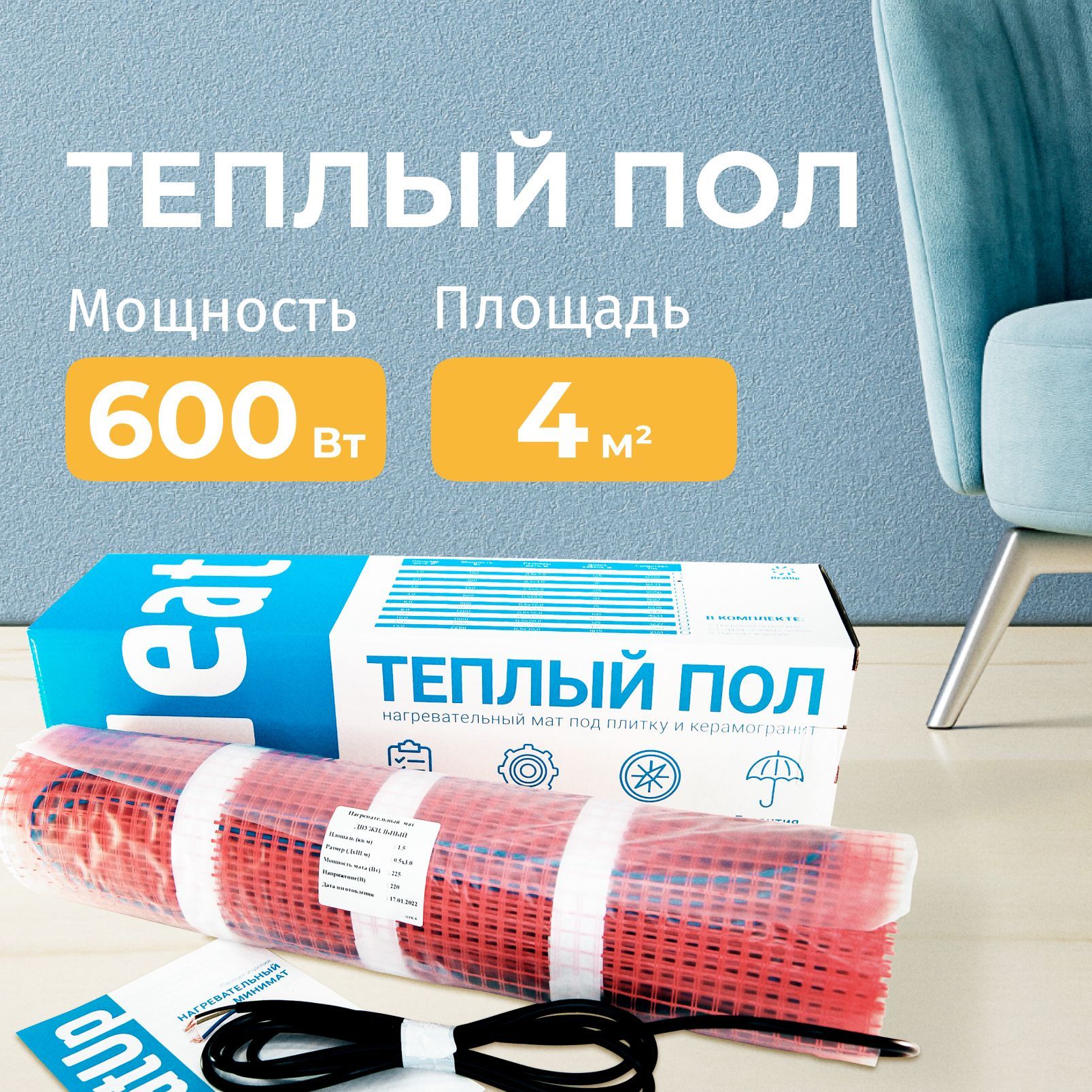 Теплый пол электрический 4 м2 HeatUp 600 Вт нагревательный мат