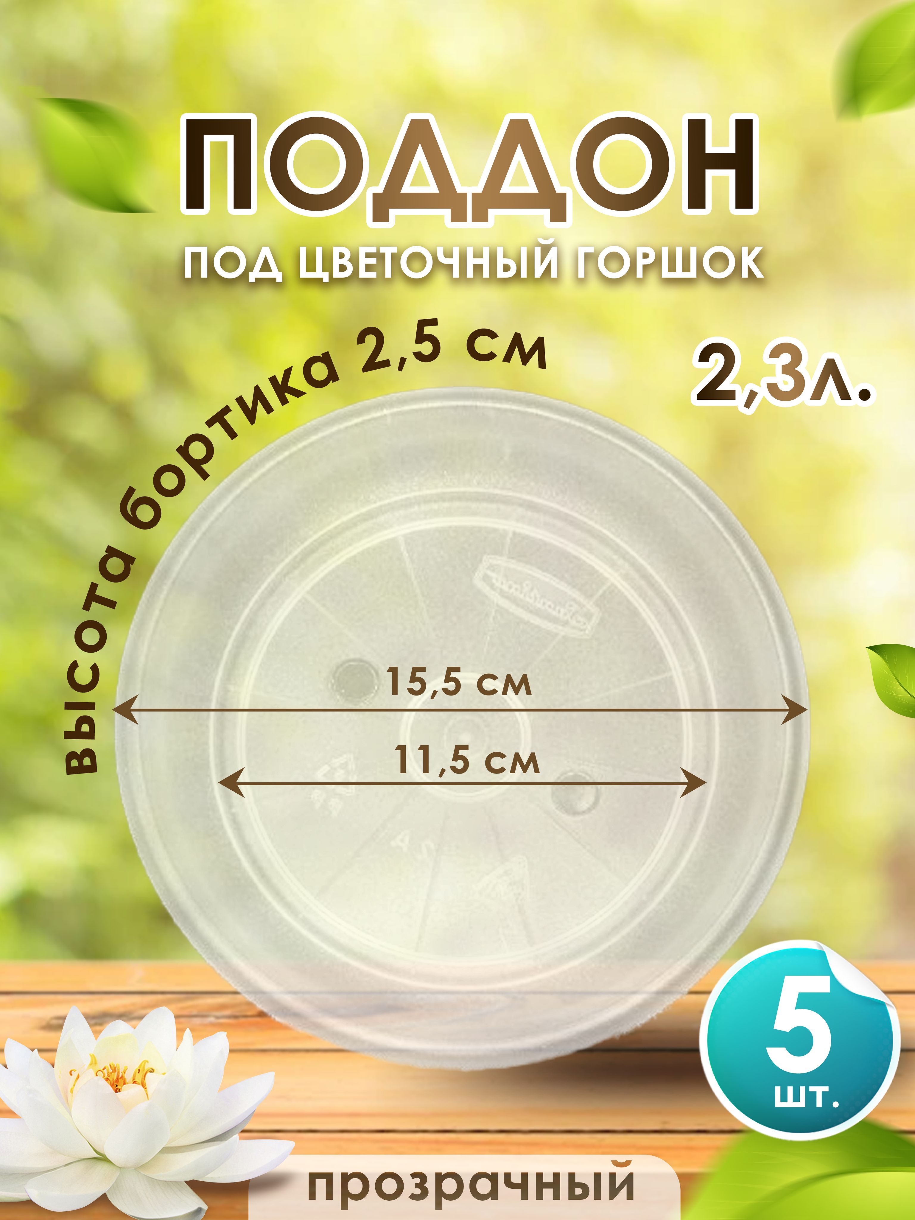 Поддон-подставка для цветочного горшка ,кашпо 2,3 л пластик d 15,5 см прозрачный-5 шт.