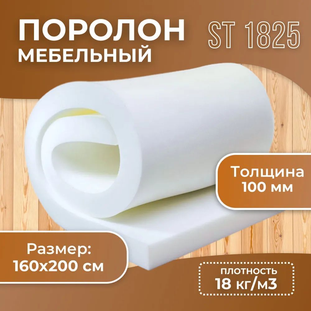 Пенополиуретан эластичный st1825 gl:100*1000*2000