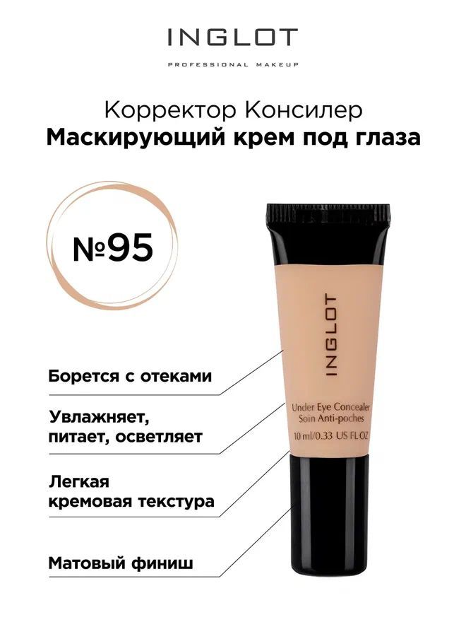 INGLOT Консилер под глаза Under eye concealer 95 легкий маскирующий крем