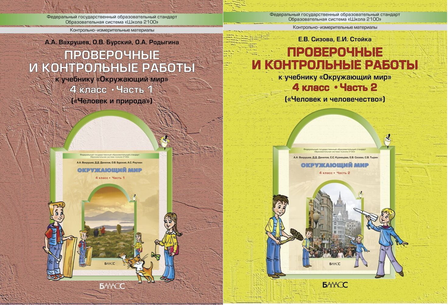 Вахрушев. Окружающий мир. Человек и человечество 4 класс, 2 части.  Проверочные и контрольные работы / Сизова