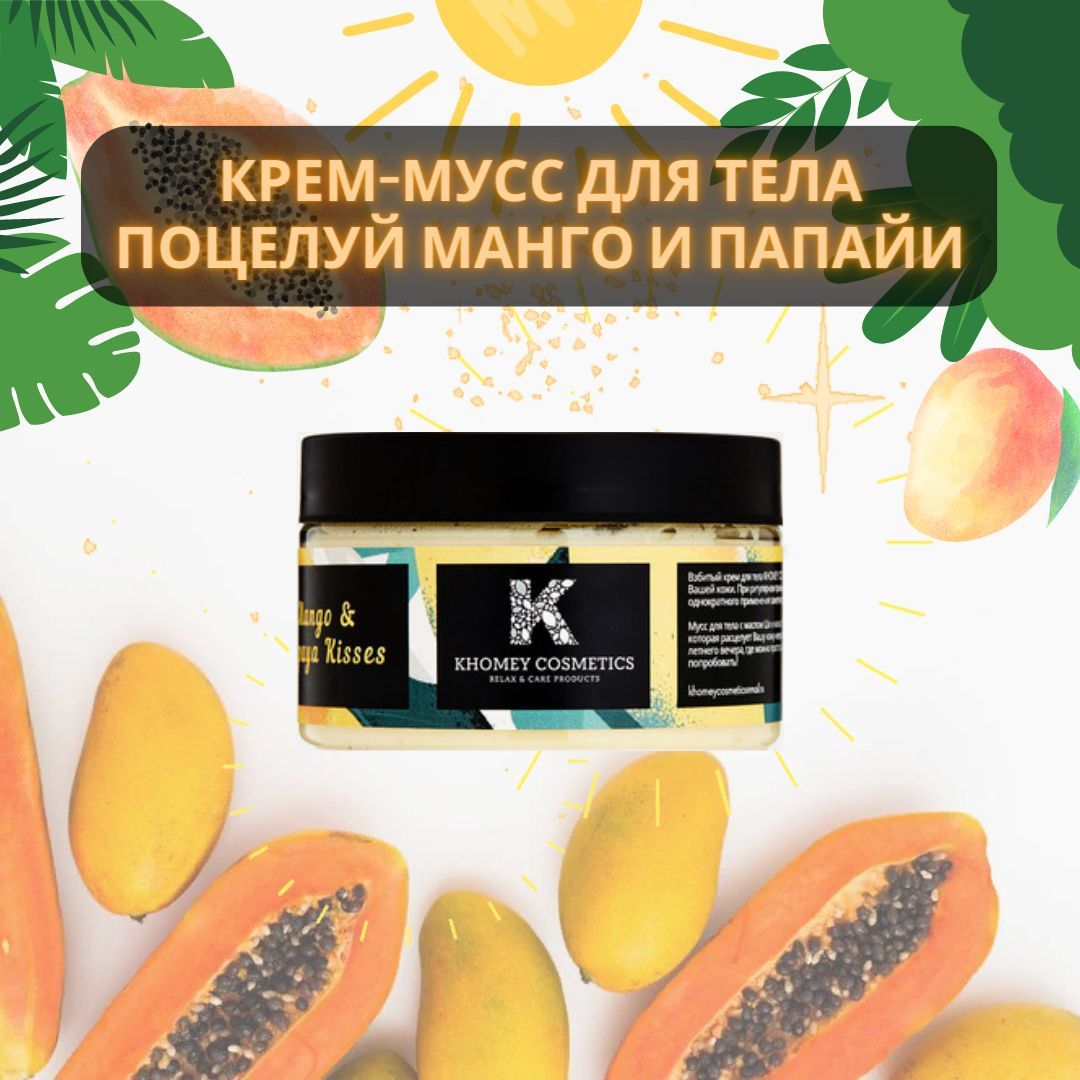 Взбитый крем для тела KHOMEY COSMETICS - нежнейшее сочетание масел для макс...