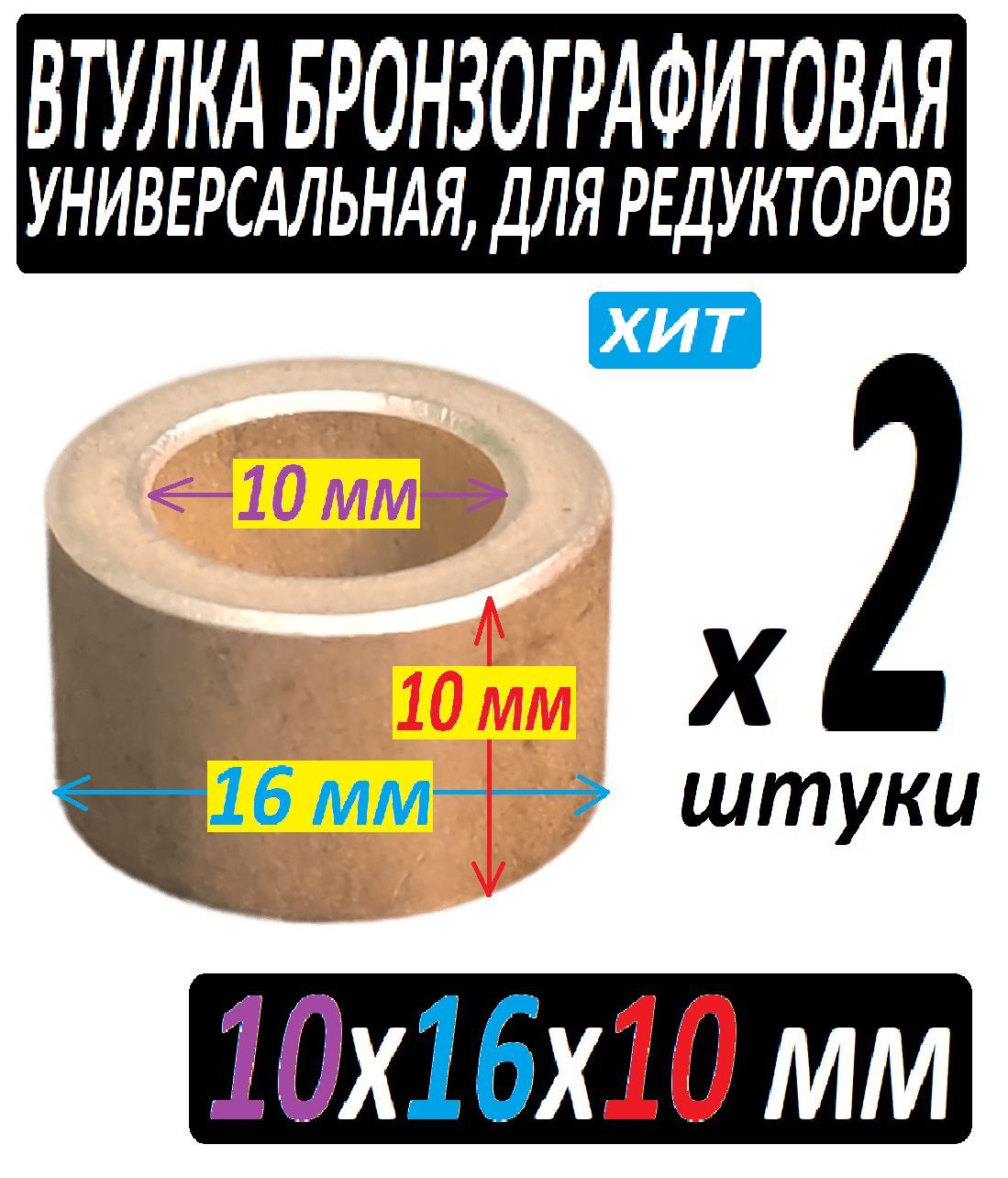 Втулкибронзографитовые10x16x10универсальные-2штуки