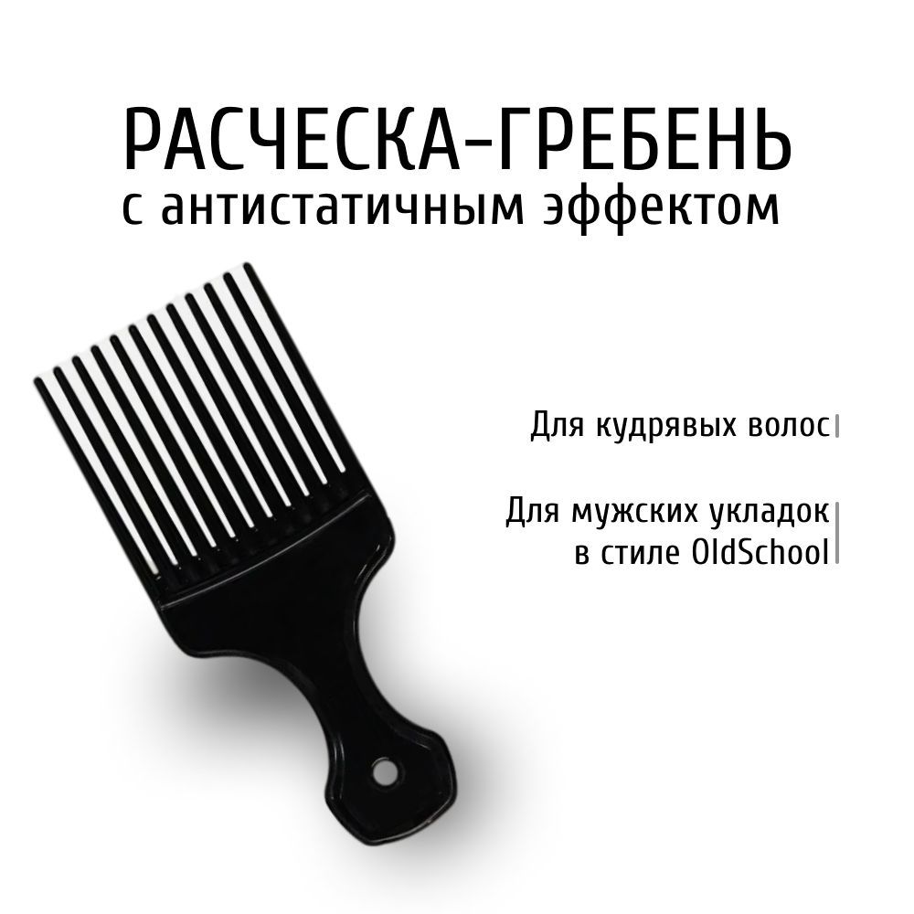 Расчёска-гребень для кудрявых волос (афропик) с антистатичным эффектом чёрный - afrocomb, afropick купить на OZON по низкой цене (857505856)