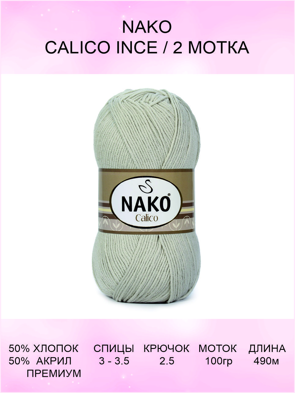 Пряжа Nako Calico Купить