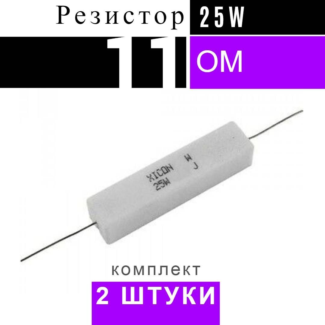 Сопротивление 11 ом