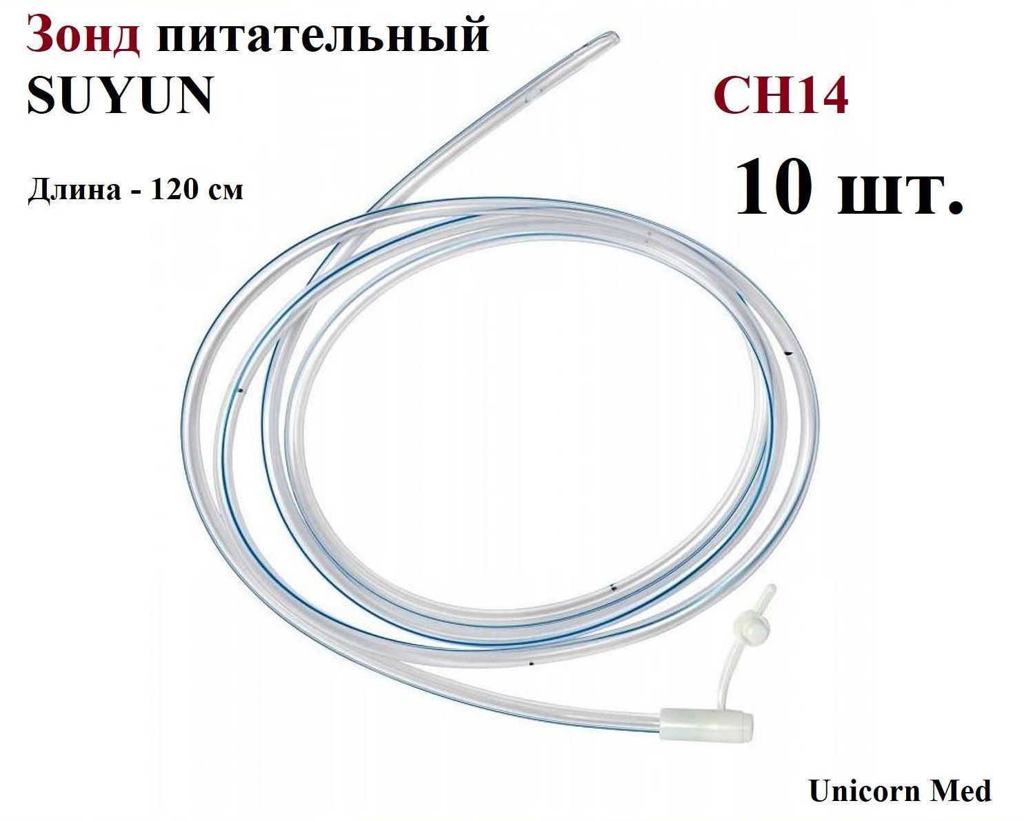 Зонд питательный SUYUN СН14, длина 1200 мм, Unicorn Med, 10 шт.