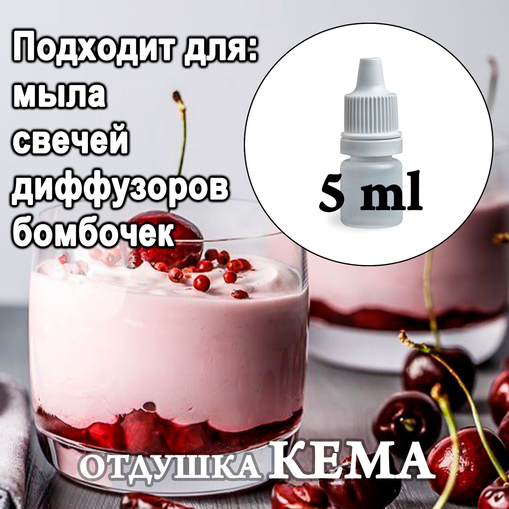 Отдушка косметическая Вишневый мусс 5мл. - купить с доставкой по выгодным  ценам в интернет-магазине OZON (901117876)