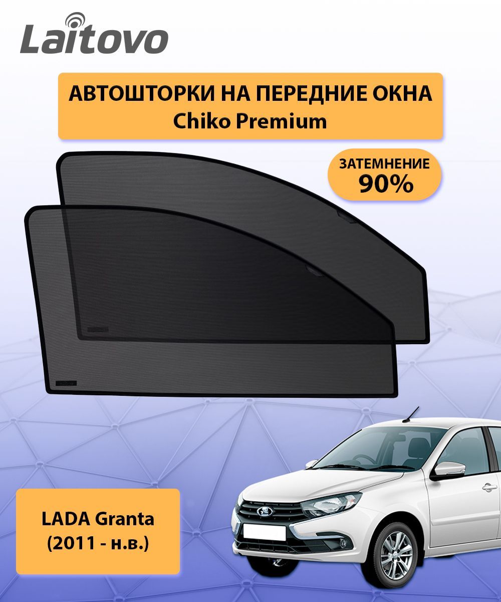 Шторка солнцезащитная Laitovo LADA (ВАЗ) Granta - купить по доступным ценам  в интернет-магазине OZON (674762747)