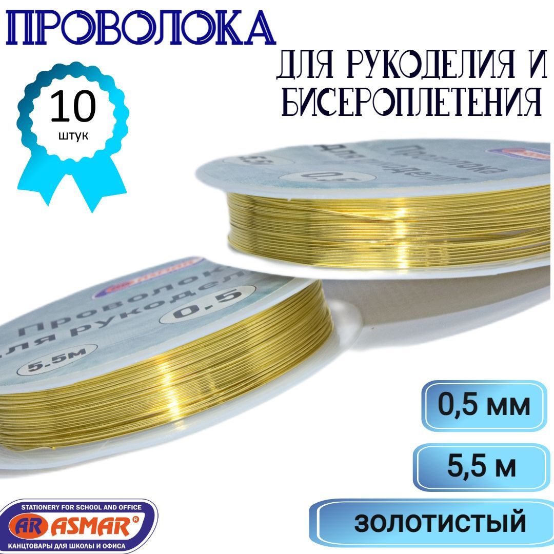 Проволока для бисера 0,5 мм,5.5 метров, проволока для рукоделия, бисероплетения, флористики.