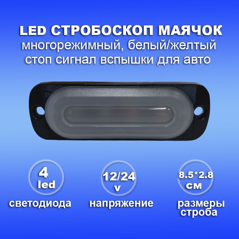 Стробоскоп led фара вспышка 12v-24v на крышу, боковые, заднюю части авто, спецтехники, квадро