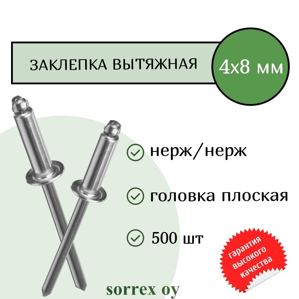 Заклепкавытяжнаянерж/нерж4.0х8SorrexOY(500штук)