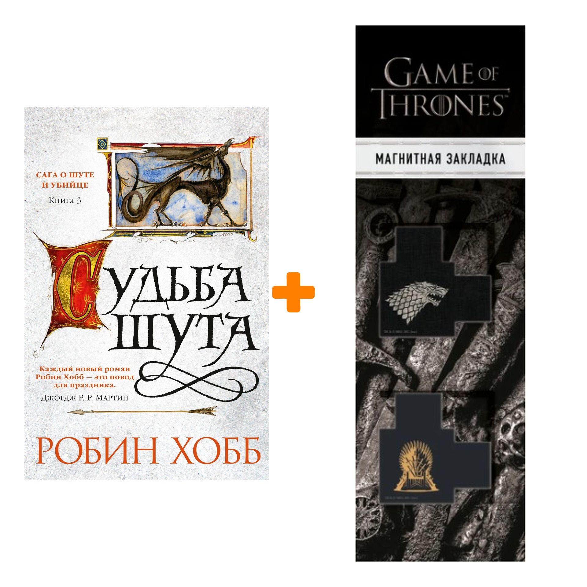 Робин хобб сага о шуте и убийце. Сага о шуте и убийце. Чадаев а. "магия книги духов".