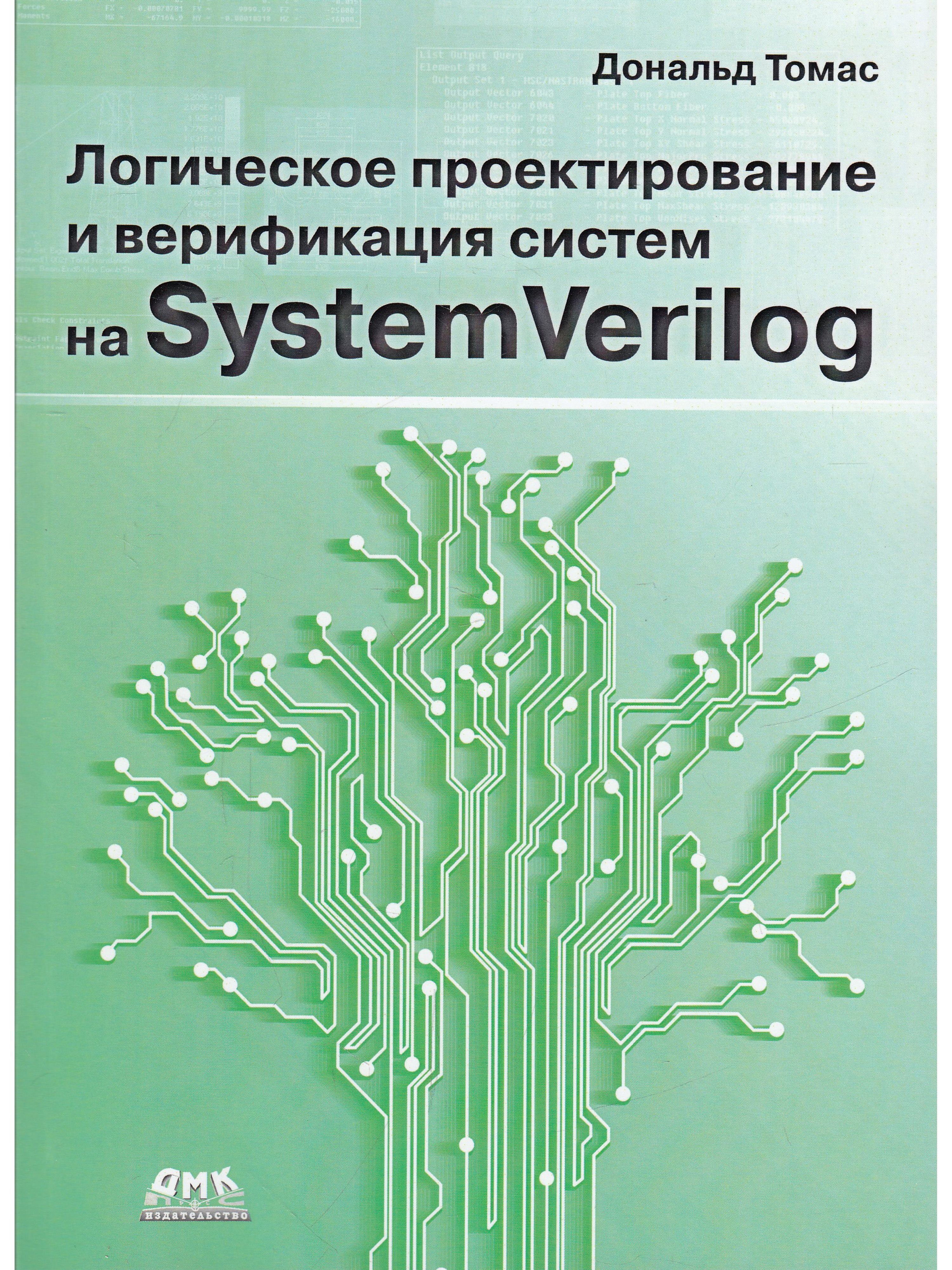 Systemverilog. SYSTEMVERILOG верификация. Логическое проектирование. SYSTEMVERILOG книга. Проектирование логики программы.