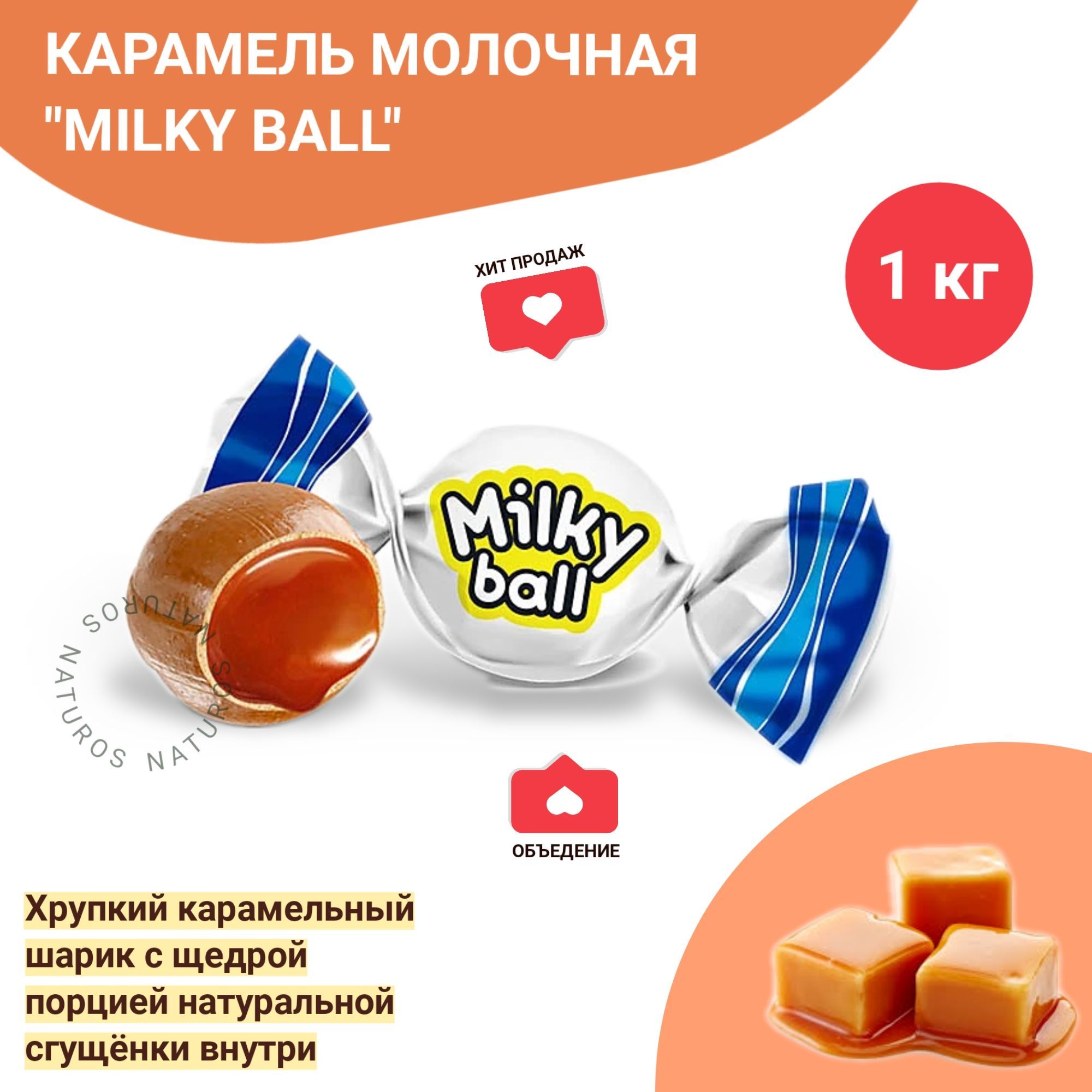 Конфеты карамель молочная Milky ball, 1 кг