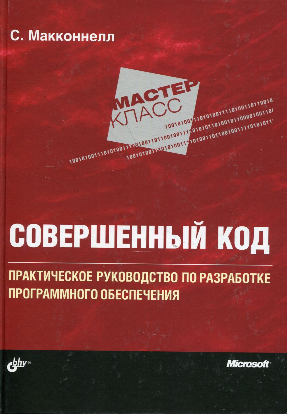 Совершенный код. Совершенный код Стив Макконнелл. Совершенный код Стив Макконнелл книга. Идеальный код Макконнелл. Совершенный код» Стива Макконнелла. Сколько стоит книга.