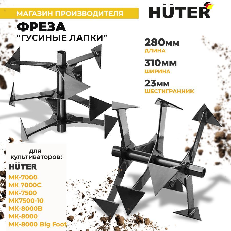 Фреза Huter "Гусиные лапки" МК-7000, МК-7500, МК-8000 (шестигранник 23 мм) (комп. 2 шт.)