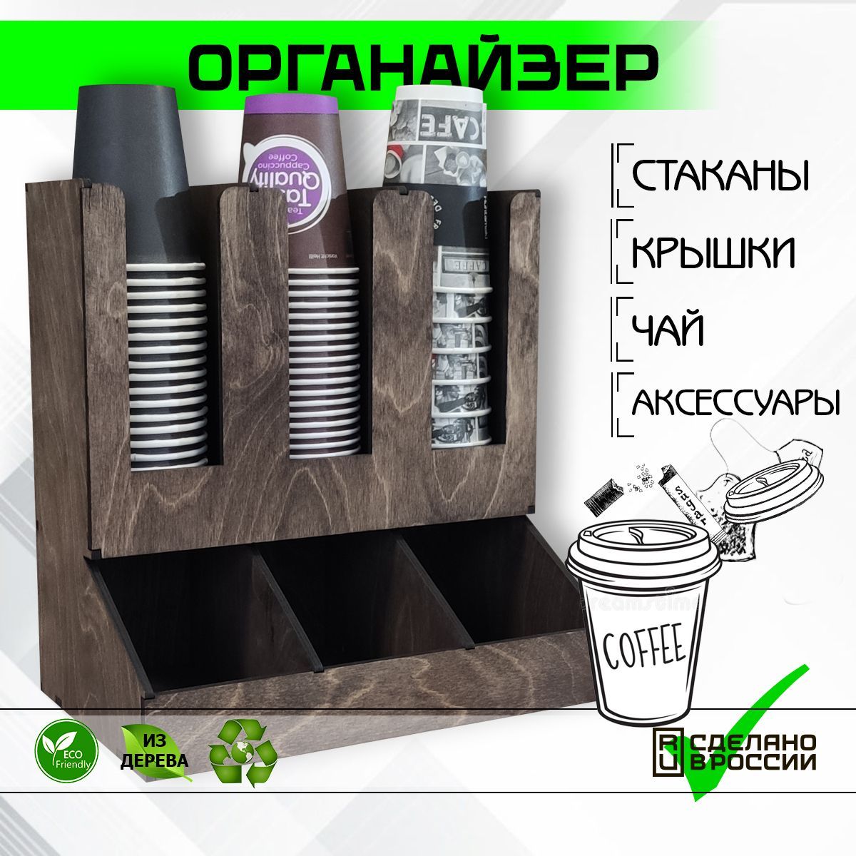 Барный органайзер для стаканчиков, чая, салфеток, 6 секций, Икос3