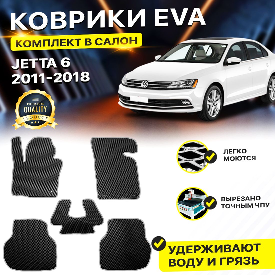 КоврикивсалонавтомобиляVolkswagenVWWVJETTAVI6ФольцвагенФольксвагенДжетаЖета2011-2019г.EVAЕВАЭВАромбчерныйсерый