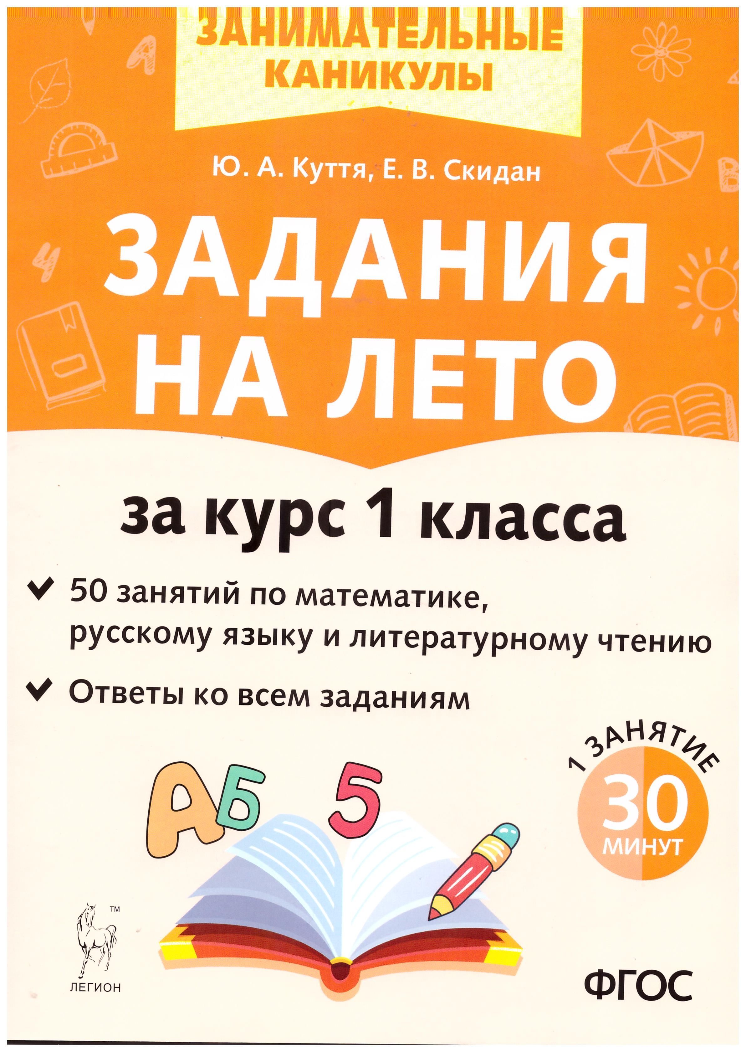 Задания на лето. За курс 1 класса. 50 занятий по математике, русскому языку  и литературному чтению. Ответы ко всем заданиям. | Куття Юлия ...