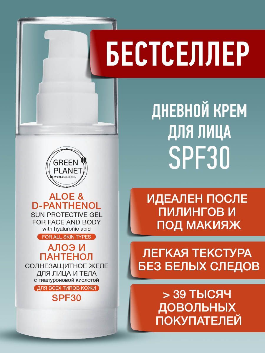 GREEN PLANET Крем для лица SPF 30 дневной увлажняющий гиалурон/алоэ/пантенол, легкий уход, желе СПФ 30, защита кожи от солнца загара пигментации, флакон дозатор 50 мл