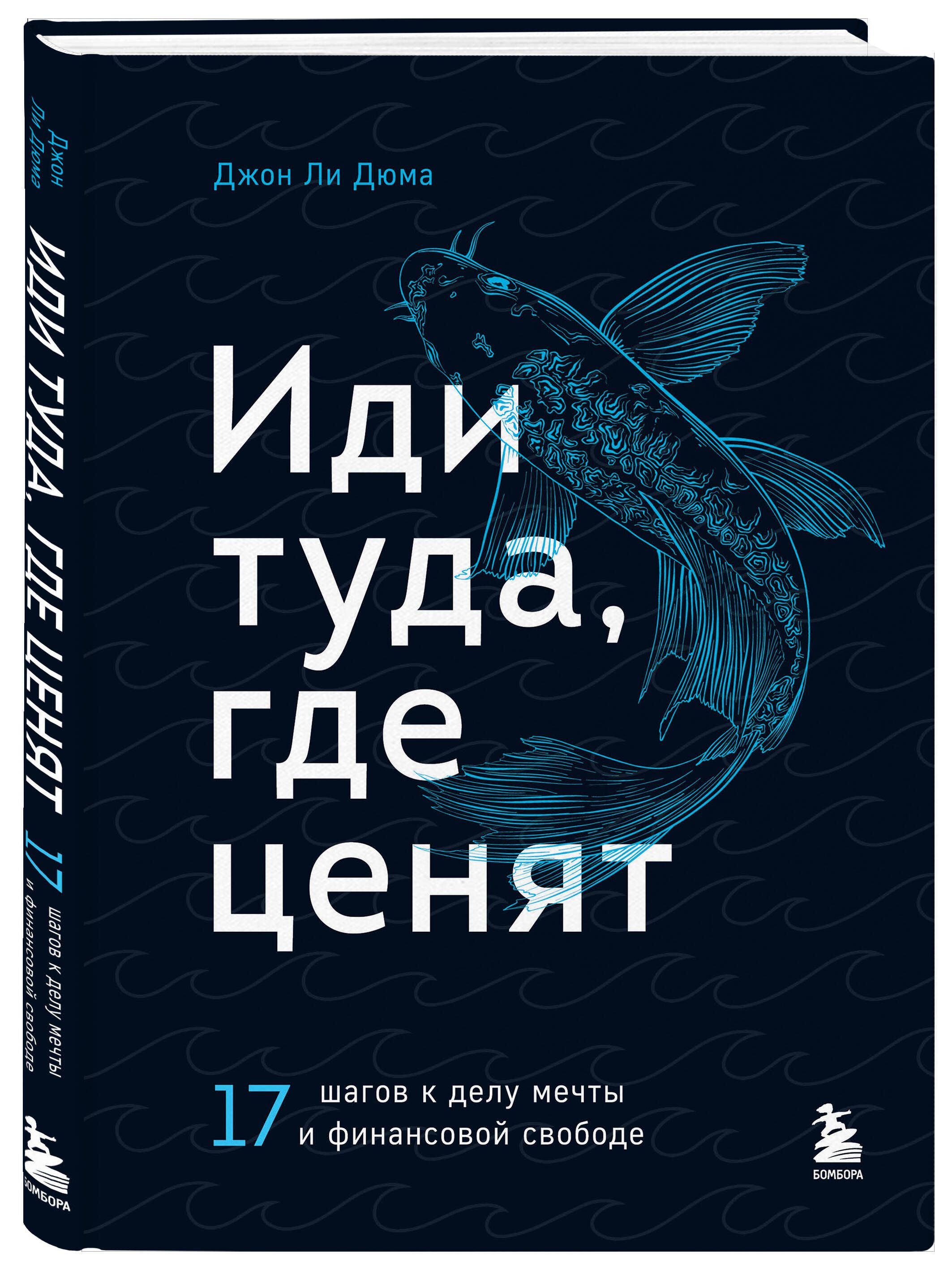 Иди туда, где ценят. 17 шагов к делу мечты и финансовой свободе | Дюма Джон  Ли - купить с доставкой по выгодным ценам в интернет-магазине OZON  (648923581)