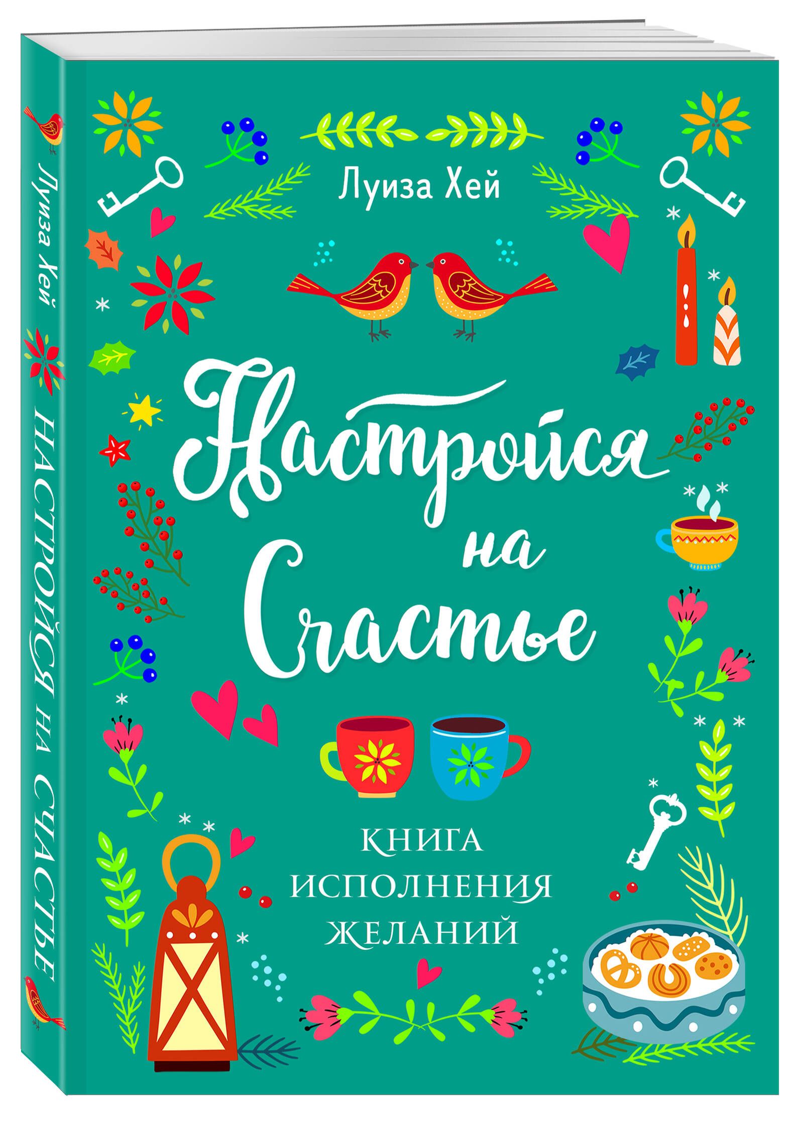 Настройся на счастье. Книга исполнения желаний - купить с доставкой по  выгодным ценам в интернет-магазине OZON (652242072)